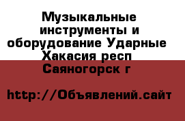 Музыкальные инструменты и оборудование Ударные. Хакасия респ.,Саяногорск г.